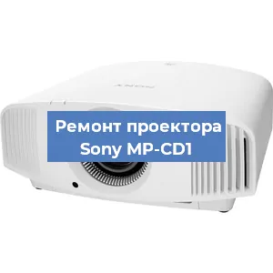 Замена блока питания на проекторе Sony MP-CD1 в Волгограде